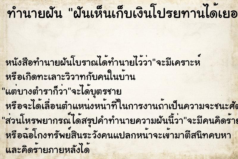 ทำนายฝันทำนายฝันฝันเห็นเก็บเงินโปรยทานได้เยอะมาก